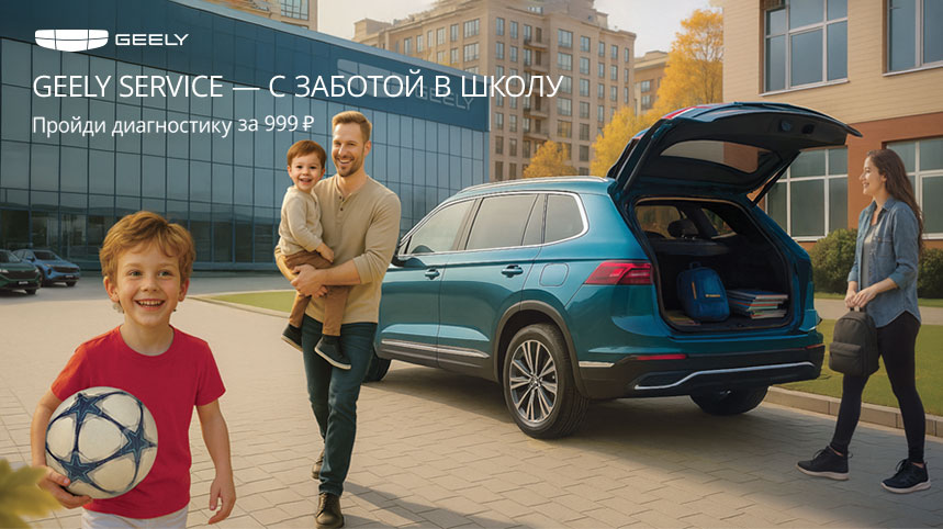 GEELY SERVICE. C заботой в школу!