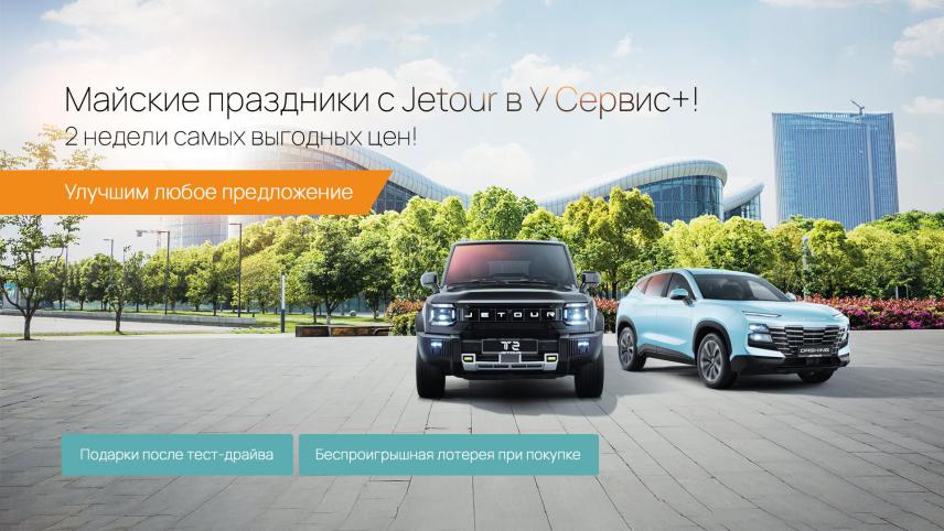 Майские праздники с Jetour в У Сервис+!