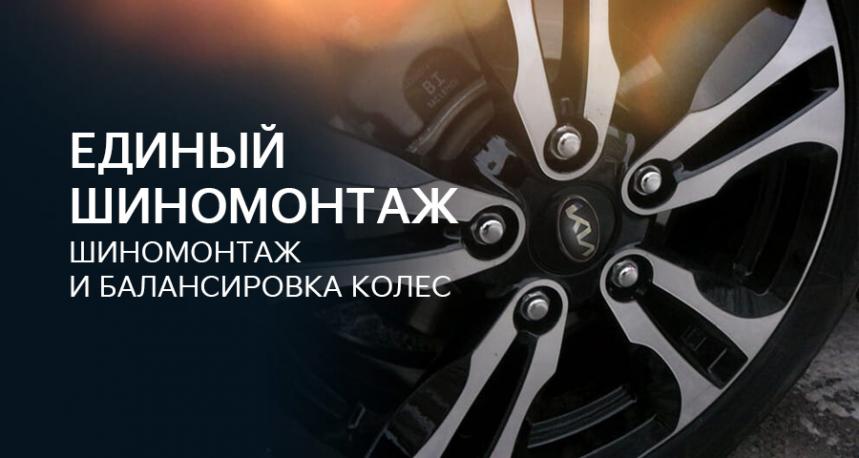 Выгодный шиномонтаж Kia У Сервис+