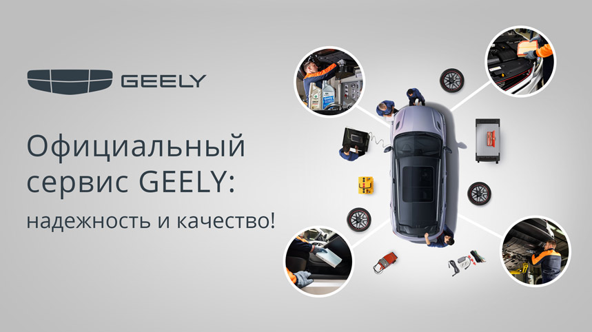 GEELY SERVICE - НАДЕЖНОСТЬ И КАЧЕСТВО