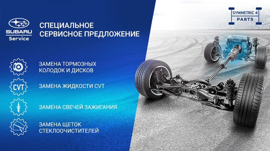 Специальное сервисное предложение для владельцев SUBARU