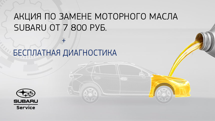 Акция по замене моторного масла SUBARU