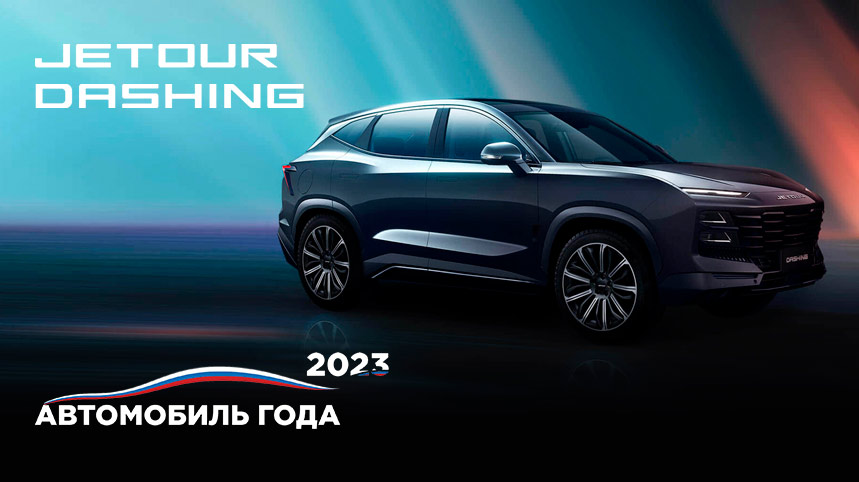 Jetour Dashing  - Автомобиль года 2023!
