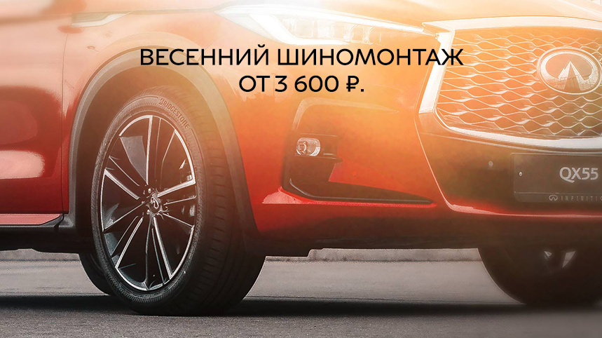 Весенний шиномонтаж INFINITI