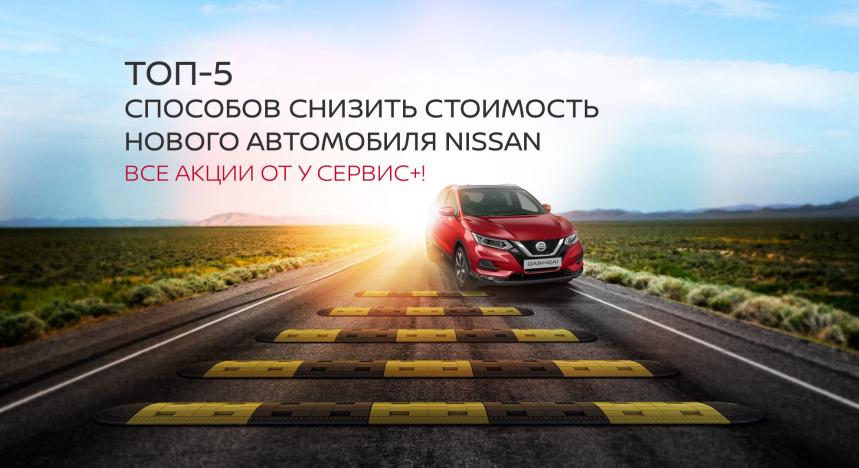 ТОП-5 способ снизить стоимость нового автомобиля NISSAN