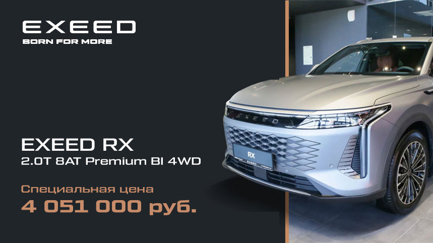 Предложение дня: EXEED RX за 4 051 000 руб.