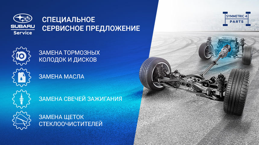 Специальное сервисное предложение для владельцев SUBARU