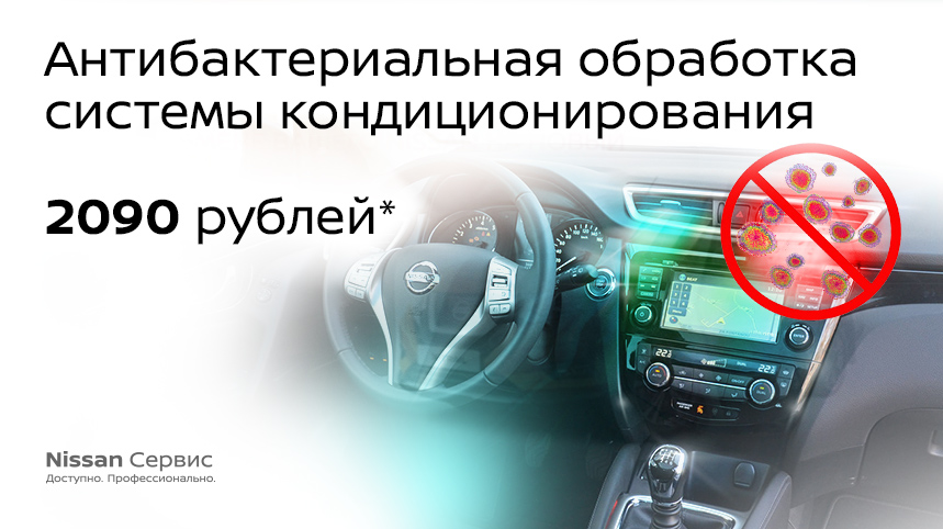 Антибактериальная обработка системы кондиционирования всего за 2090 рублей!