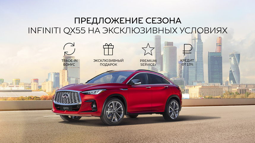 Роскошный спорт-купе INFINITI QX55 на Эксклюзивных условиях!