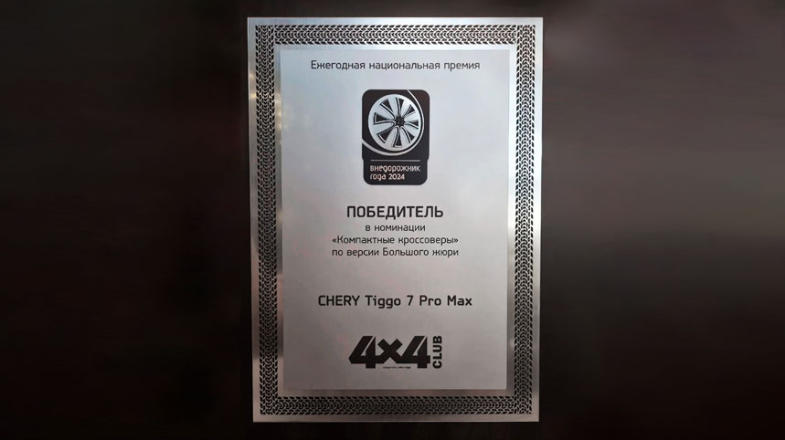 Семейный кроссовер TIGGO 7 PRO MAX лауреат премии «Внедорожник года» Семейный кроссовер TIGGO 7 PRO MAX лауреат премии «Внедорожник года»