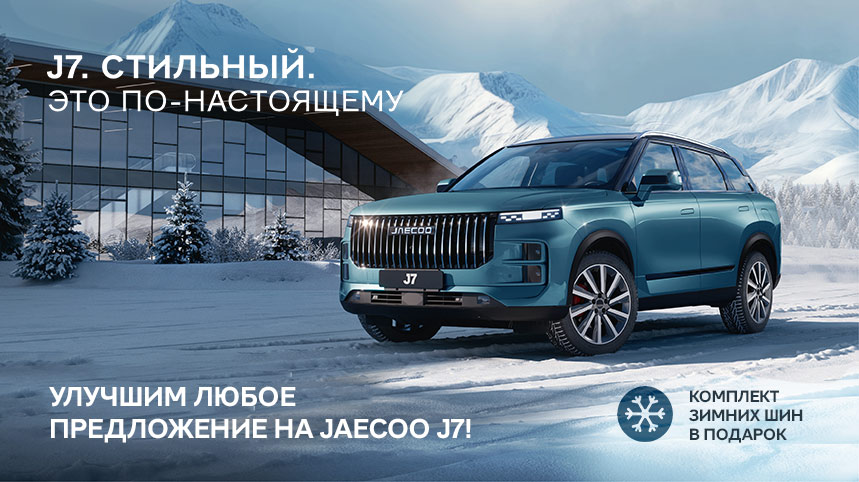 Комплект зимних шин в подарок при покупке JAECOO!