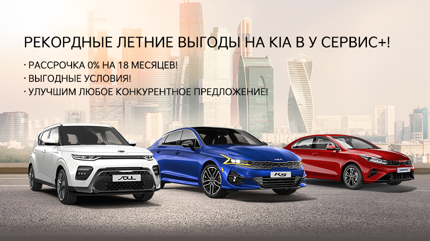 РЕКОРДНЫЕ ЛЕТНИЕ ВЫГОДЫ НА KIA В У СЕРВИС+!