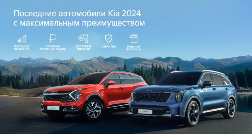 Последние автомбили Kia 2024
