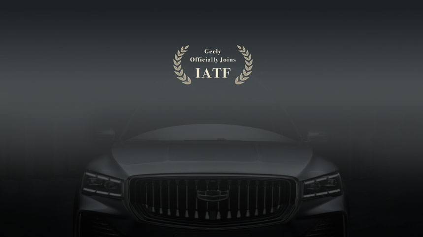 Geely входит в состав IATF Geely входит в состав IATF