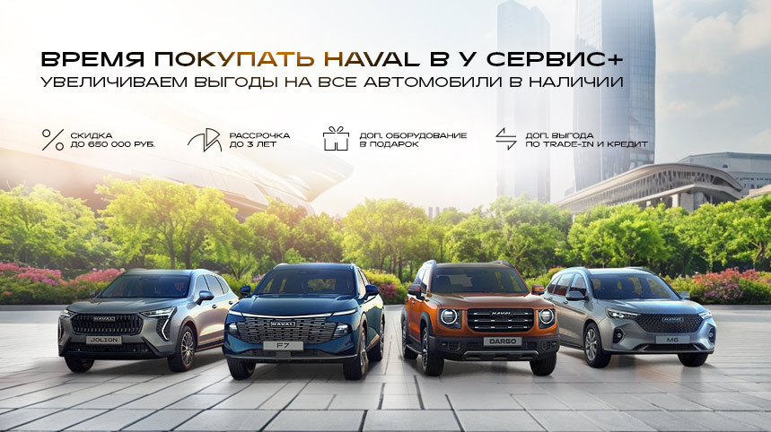 Время покупать HAVAL в У СЕРВИС+