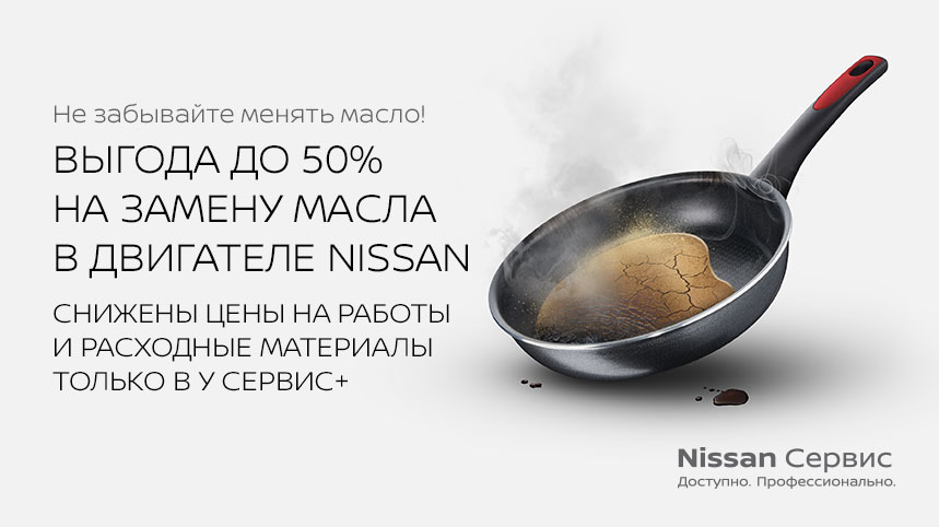 Акция на ТО по замене масла в двигателе NISSAN!