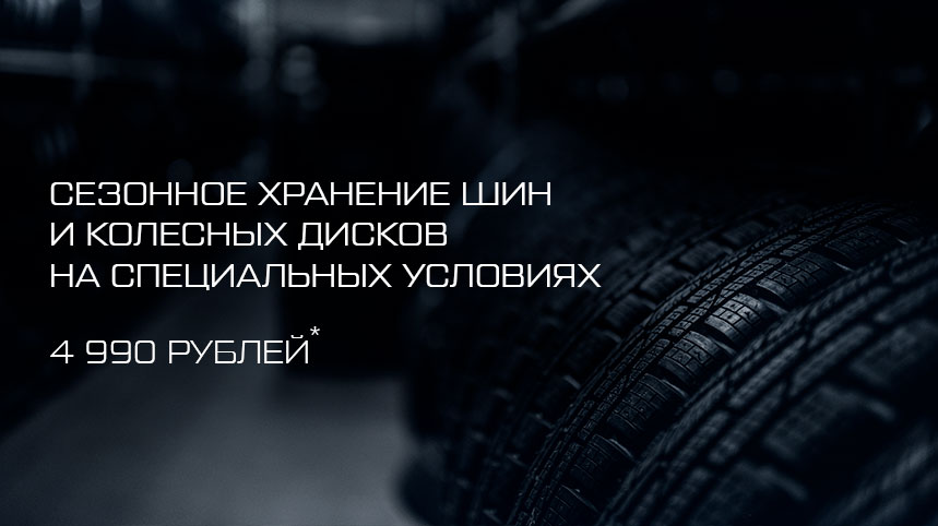Акция для владельцев EXEED на сезонное хранение шин и колесных дисков
