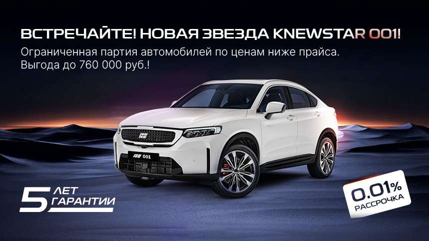 Встречайте! Новая звезда KNEWSTAR 001!