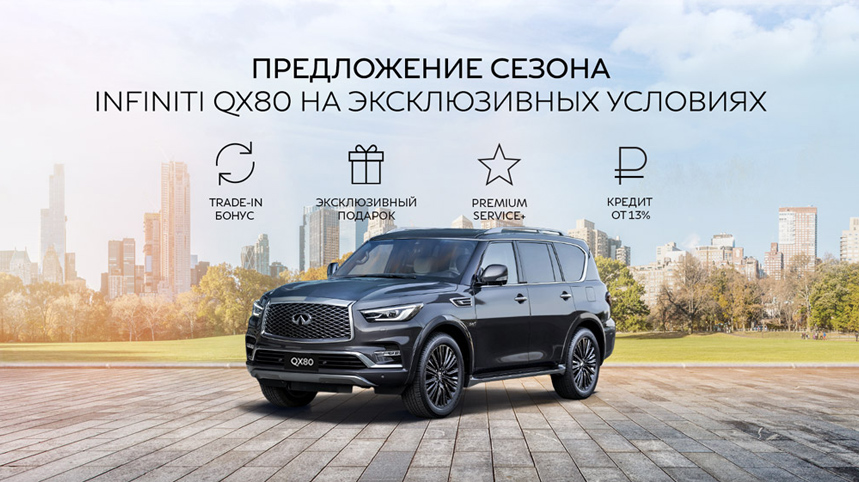 Предложение сезона! INFINITI QX80 на эксклюзивных условиях!