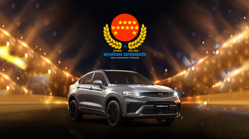 Geely Tugella - лучший китайский автомобиль в России 2022/2023