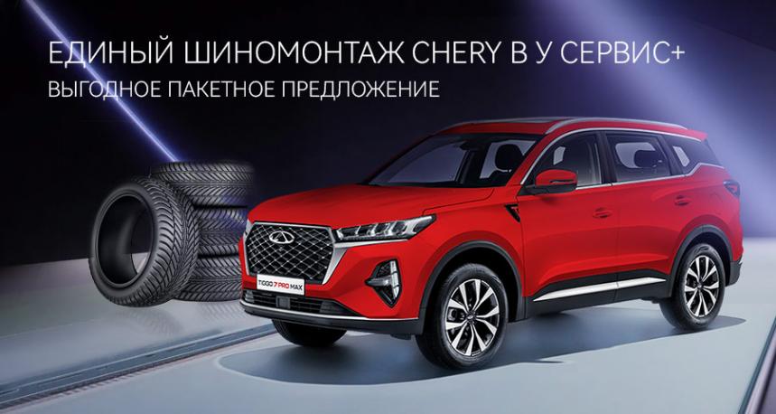 Единый шиномонтаж CHERY в У Сервис+