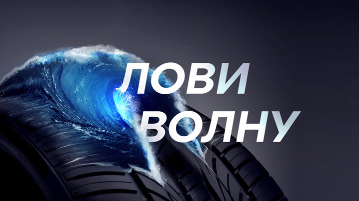 Лови волну!