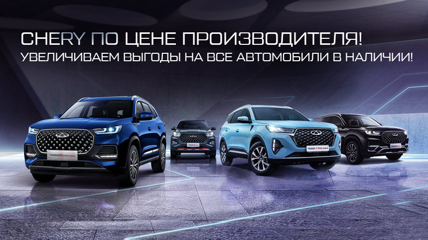 Chery с максимальной выгодой!