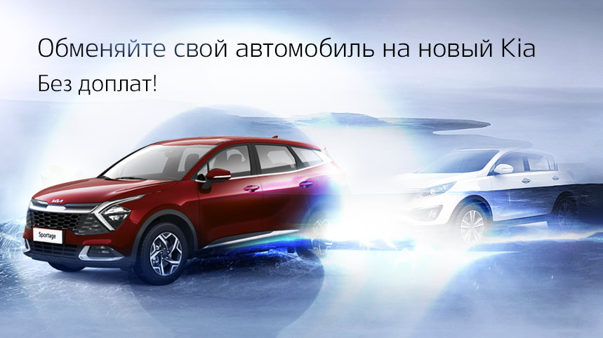 Обменяйте свой автомобиль на новый KIA. 