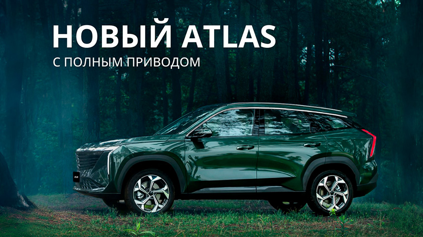 Новый Geely Atlas с полным приводом!