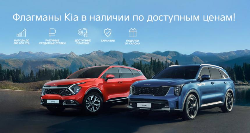 Флагманы Kia в наличии