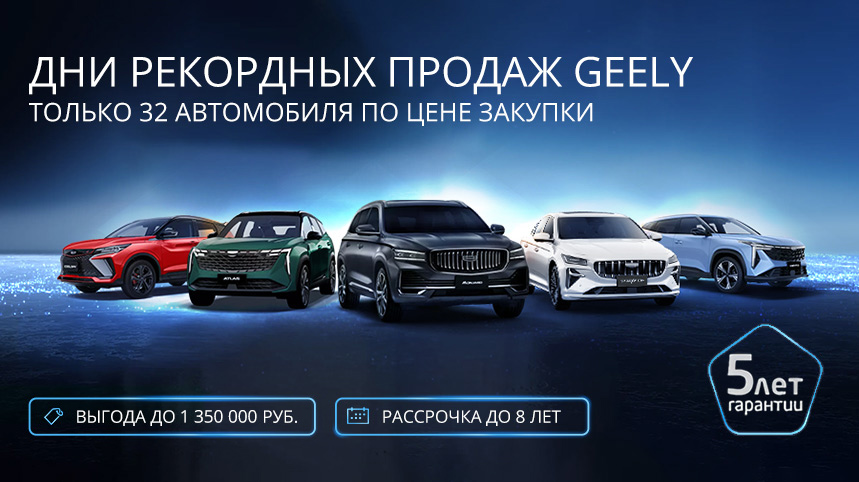 Дни рекордных продаж GEELY в «У Сервис+»! 