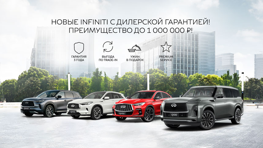 Новые INFINITI с дилерской гарантией! Ваше ПРЕИМУЩЕСТВО до 1 000 000 ₽!