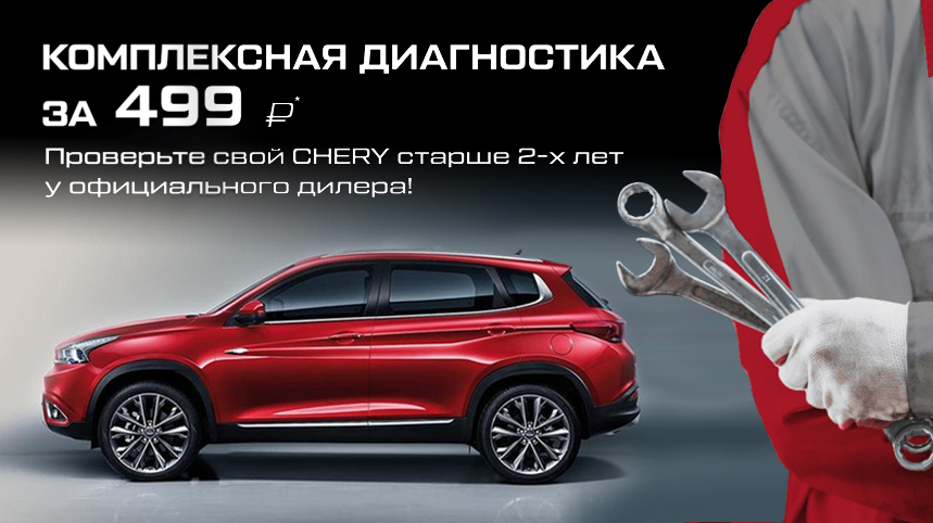 CHERY объявляет сервисную акцию