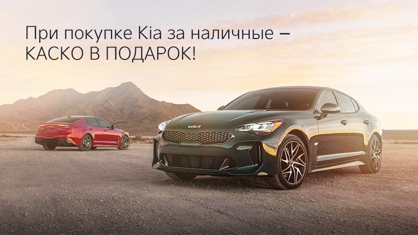 При покупке Kia за наличные- КАСКО в ПОДАРОК!