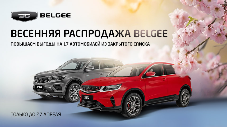 Весенняя распродажа Belgee в У Сервис+!