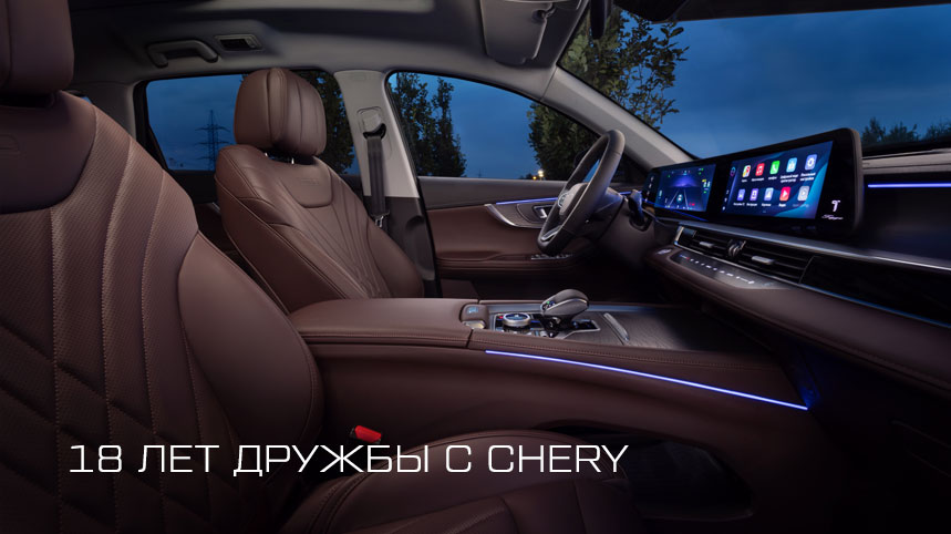 Бренд CHERY предлагает выгодную кредитную программу «18 лет дружбы»