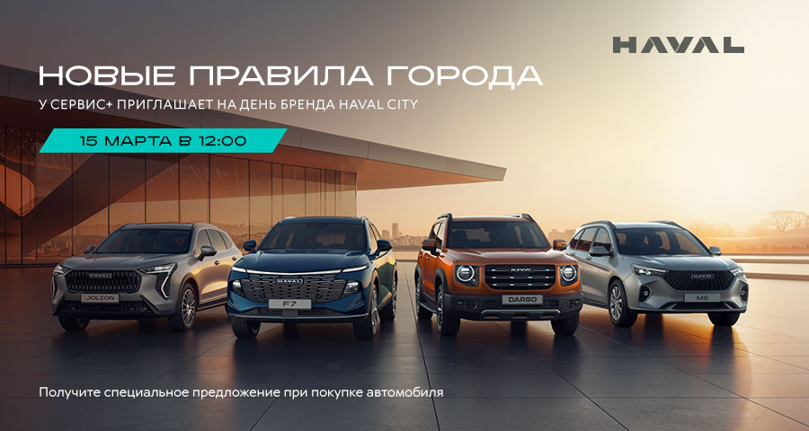 День бренда HAVAL CITI в У Сервис+ 15 марта