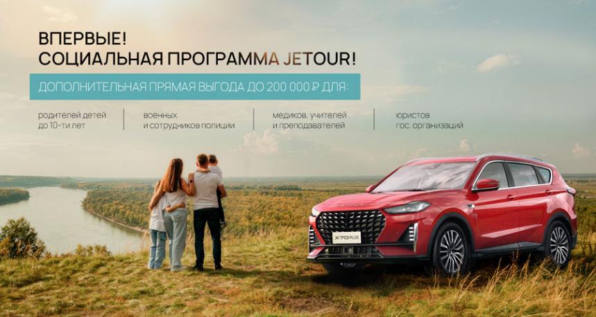 Социальная программа от JETOUR