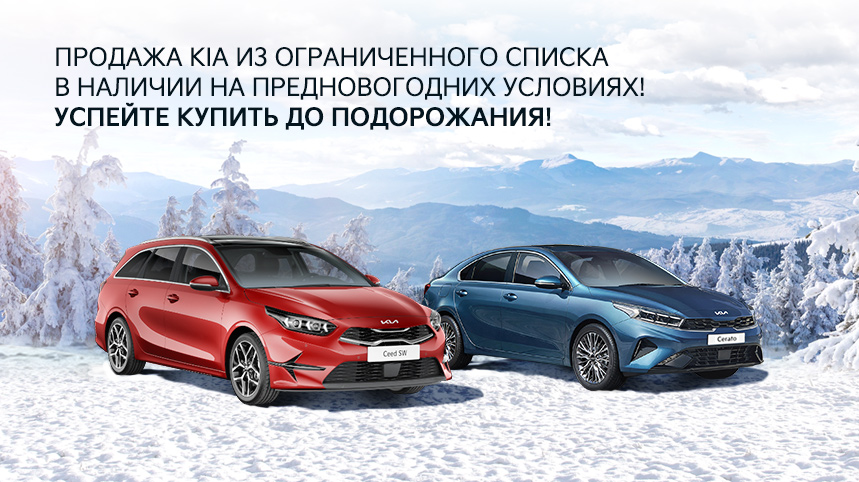 Продажа Kia из ограниченного списка в наличии на предновогодних условиях!