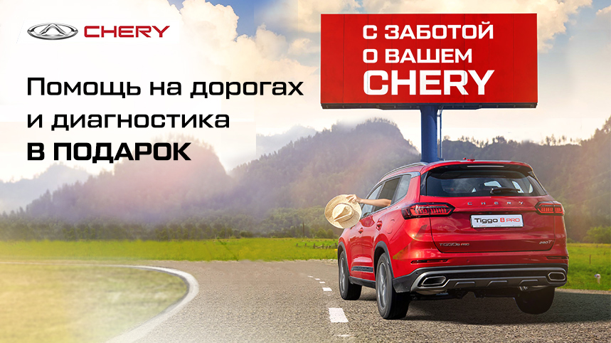Забота о Вашем CHERY