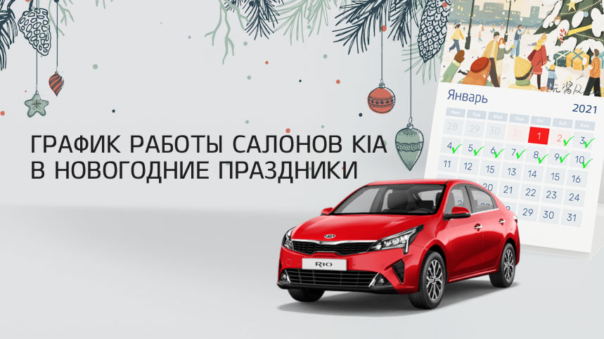 Режим работы автосалонов Kia в праздничные дни!