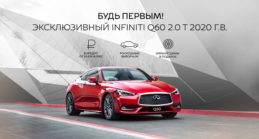 ЭКСКЛЮЗИВНЫЙ INFINITI Q60 2.0 T. БУДЬ ПЕРВЫМ!