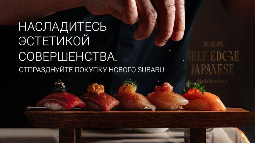 Ужин в ресторане в подарок при покупке SUBARU в «У Сервис+»!