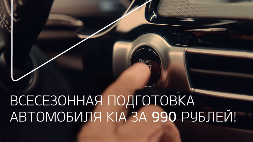 Всесезонная подготовка Kia!