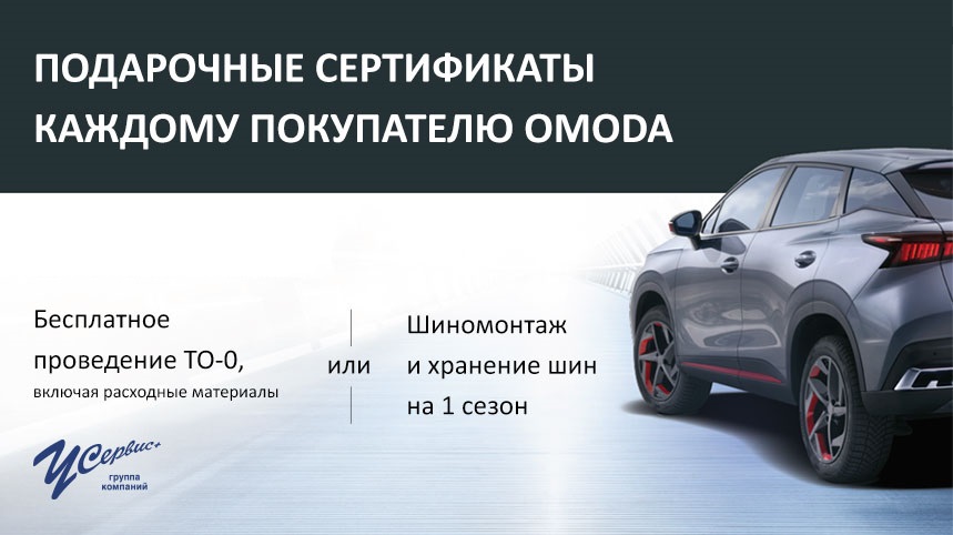 Подарочный сертификат при покупке OMODA