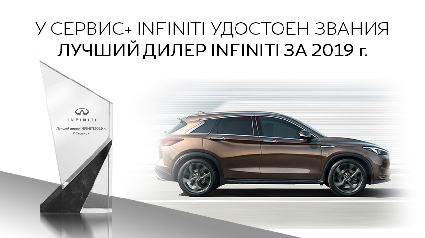 INFINITI "У Сервис+" - лучший дилер 2019 года! INFINITI "У Сервис+" - лучший дилер 2019 года!
