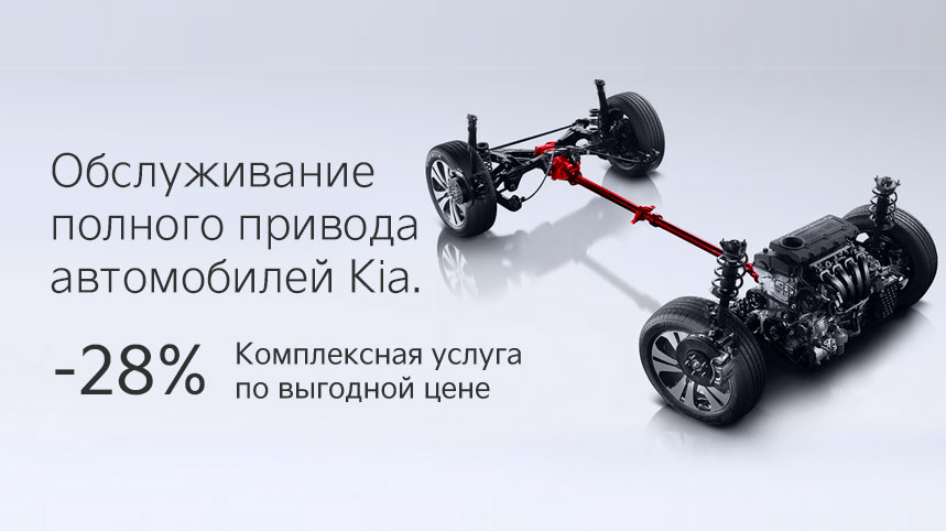 Обслуживание полного привода автомобилей Kia.