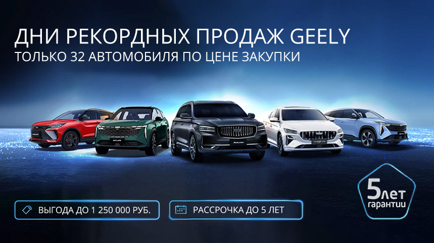 Дни рекордных продаж GEELY в «У Сервис+»! 
