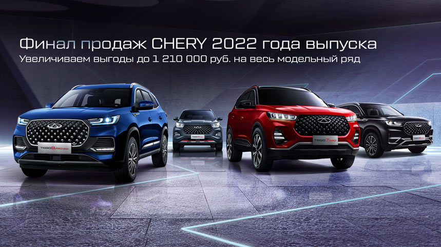 Освобождаем склад CHERY!