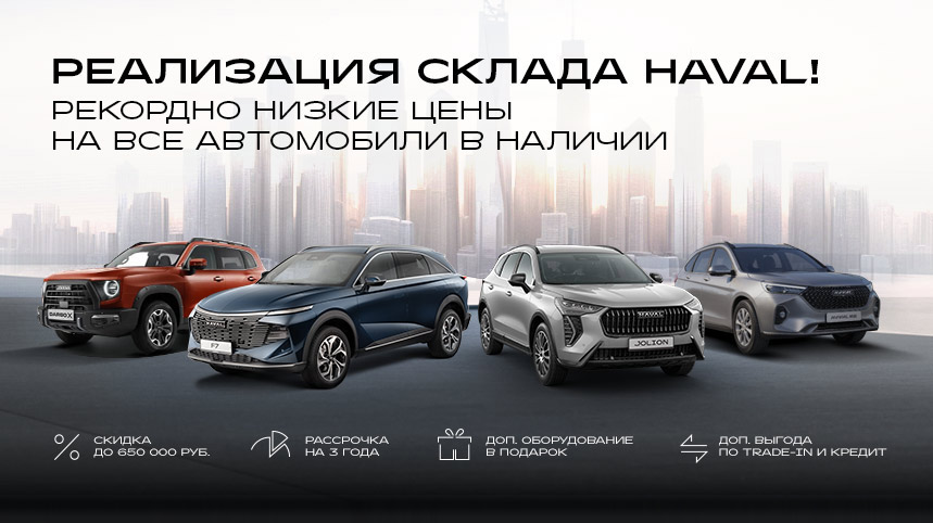 Реализация склада HAVAL в У СЕРВИС+